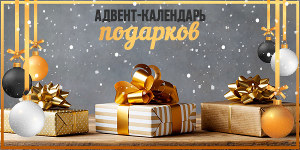 Запускаем Адвент-календарь Новогодних подарков!